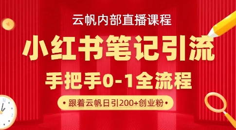 云帆内部直播课·小红书笔记引流，手把手从0-1全流程-揽颜居工坊