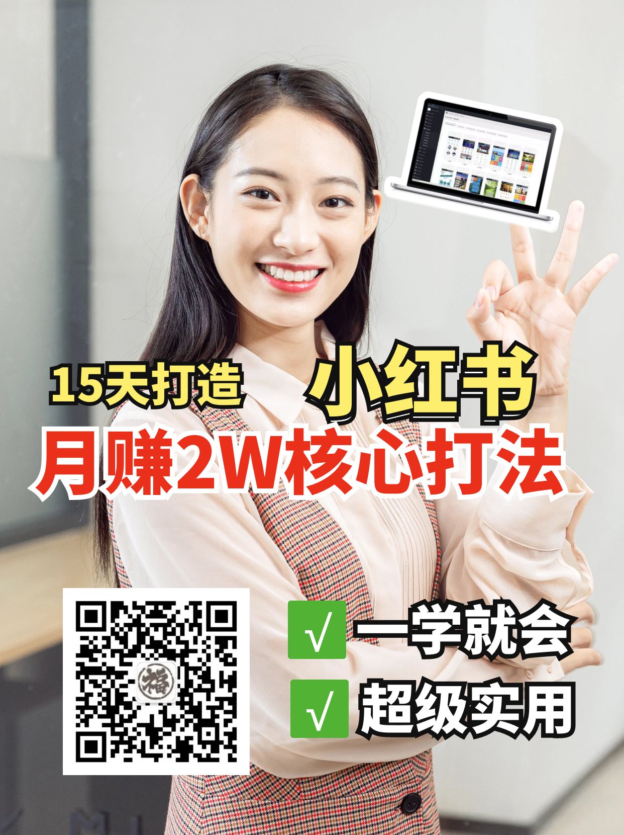 小红书月赚2W个核心打法，15天打造出快速赚钱的小红书账号-揽颜居工坊