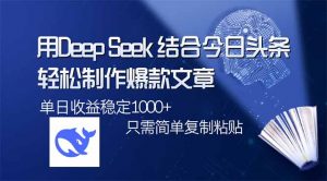 用DeepSeek结合今日头条，轻松制作爆款文章，单日稳定1000+，只需简单...-揽颜居工坊