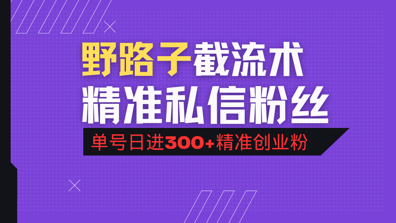 抖音评论区野路子引流术，精准私信粉丝，单号日引流300+精准创业粉-揽颜居工坊