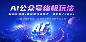 公众号流量主终极玩法：自动化写稿+代运营分成模式，轻松月入10W+-揽颜居工坊