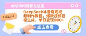 DeepSeek冰雪奇观视频制作教程，爆款视频轻松生成，单日变现多张-揽颜居工坊