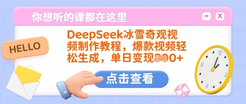 DeepSeek冰雪奇观视频制作教程，爆款视频轻松生成，单日变现多张-揽颜居工坊