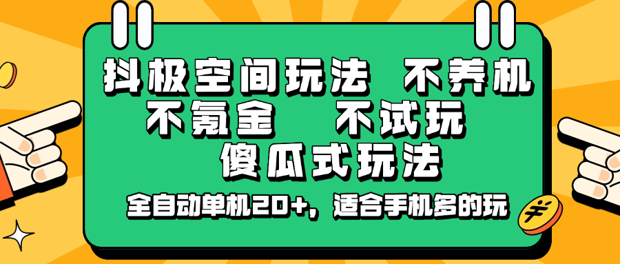 抖极空间玩法，不养机，不氪金，不试玩，傻瓜式玩法，全自动单机20+，适合手机多的玩-揽颜居工坊