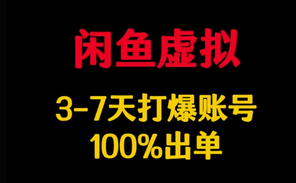 闲鱼虚拟详解,3-7天打爆账号,100%出单-揽颜居工坊
