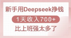 新手用Deepseek挣钱,1天收入多张,比上班强太多了-揽颜居工坊