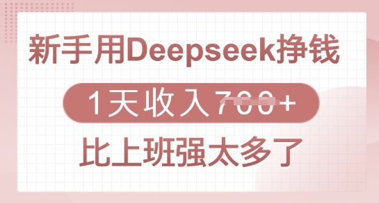 新手用Deepseek挣钱，1天收入多张，比上班强太多了-揽颜居工坊
