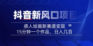 2025抖音新风口项目：感人绘画新赛道变现，15分钟一个作品，日入几百-揽颜居工坊