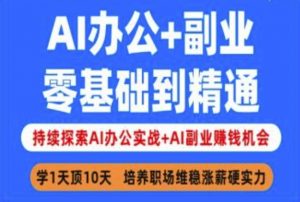 AI办公+副业,零基础到精通,持续探索AI办公实战+AI副业挣钱机会-揽颜居工坊