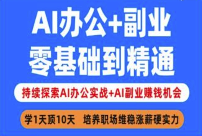 AI办公+副业,零基础到精通,持续探索AI办公实战+AI副业挣钱机会-揽颜居工坊