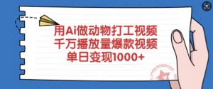 用Ai做动物打工视频,千万播放量爆款视频,单日变现多张-揽颜居工坊