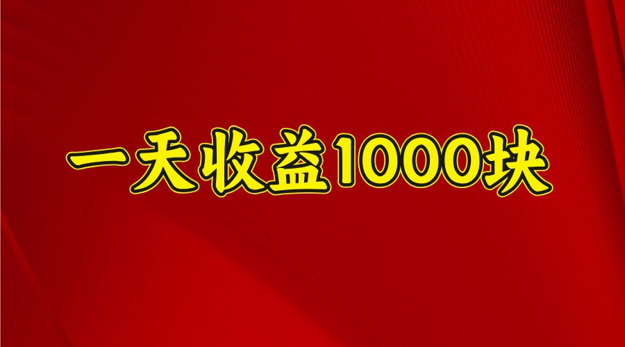 一天收益1000+ 稳定项目，可以做视频号，也可以做快手抖音-揽颜居工坊