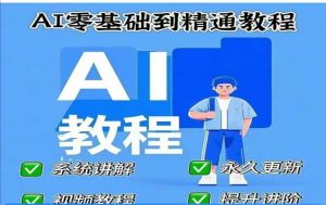 AI人工智能课程，AI零基础到精通-揽颜居工坊