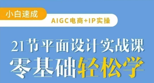 AIGC电商必备实操21节平面设计实战课，教你玩转AI-揽颜居工坊