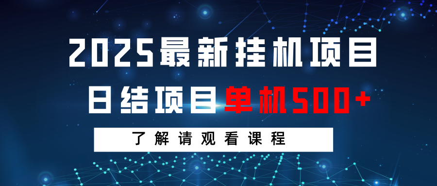 2025最新挂机项目 日结 单机日入500+ 感兴趣观看课程-揽颜居工坊