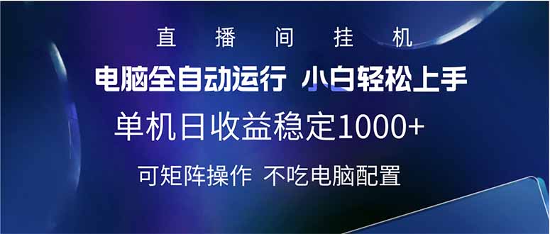 2025直播间最新玩法单机日入1000+ 全自动运行 可矩阵操作-揽颜居工坊