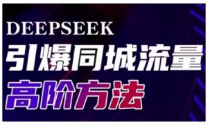 Deepseek引爆同城引流高阶玩法，助力实体门店实现高效转化与传播-揽颜居工坊