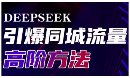 Deepseek引爆同城引流高阶玩法，助力实体门店实现高效转化与传播-揽颜居工坊