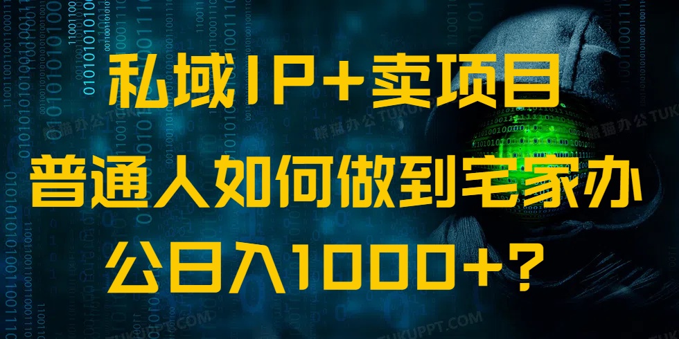 私域IP+卖项目，普通人如何做到宅家办公实现日入1000+-揽颜居工坊