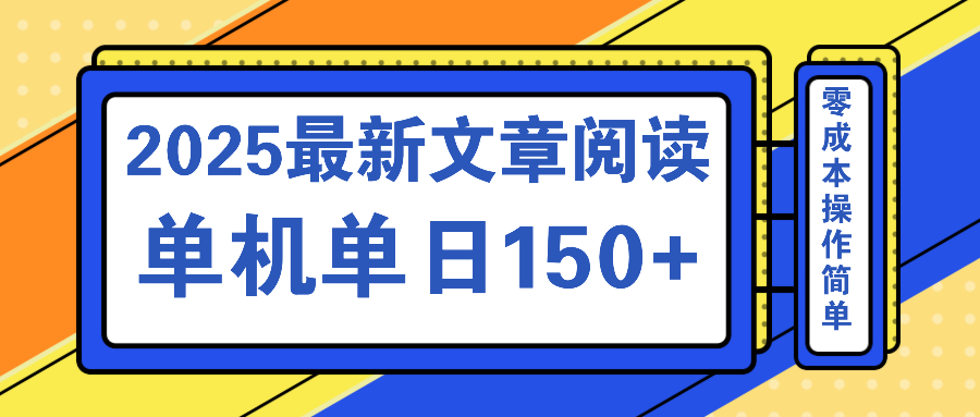 文章阅读2025最新玩法 聚合十个平台单机单日收益150+，可矩阵批量复制-揽颜居工坊