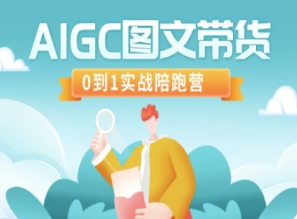 AIGC图文带货，0到1实战陪跑营-揽颜居工坊