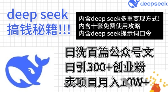 用DeepSeek日洗百篇公众号文章，轻松日引300+创业粉，卖项目月入1w+-揽颜居工坊