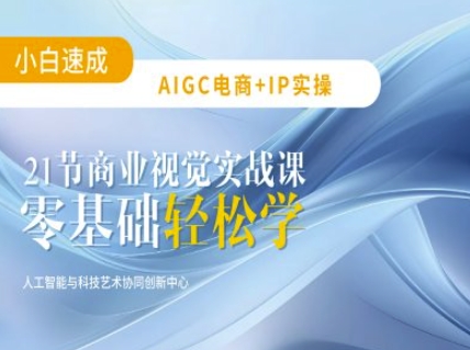 AIGC电商必备实操：21节平面设计实战课，教你玩转AI-揽颜居工坊