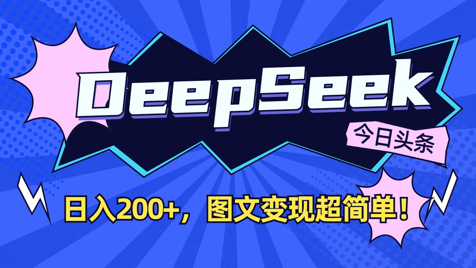 DeepSeek+今日头条：日入200+，图文变现超简单！-揽颜居工坊