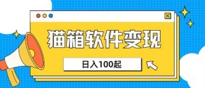 小众AI赛道，猫箱APP挣取收益，上班族专属小项目，日入100-150-揽颜居工坊