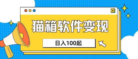 小众AI赛道,猫箱APP挣取收益,上班族专属小项目,日入100-150-揽颜居工坊