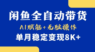 首发【小黄鱼全自动带货】，Ai赋能，无脑操作，单月稳定变现8k+【揭秘】-揽颜居工坊