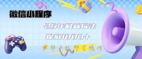 微信小程序25年最新教学保底日入1k+,最新玩法,单部手机即可操作,做就有收益【揭秘】-揽颜居工坊