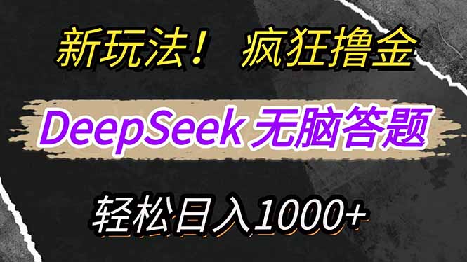 新玩法！利用DeepSeek，复制粘贴，无脑简单答题，疯狂撸新平台收益，轻…-揽颜居工坊