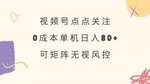 视频号点点关注 0成本单号80+ 可矩阵 绿色正规 长期稳定-揽颜居工坊