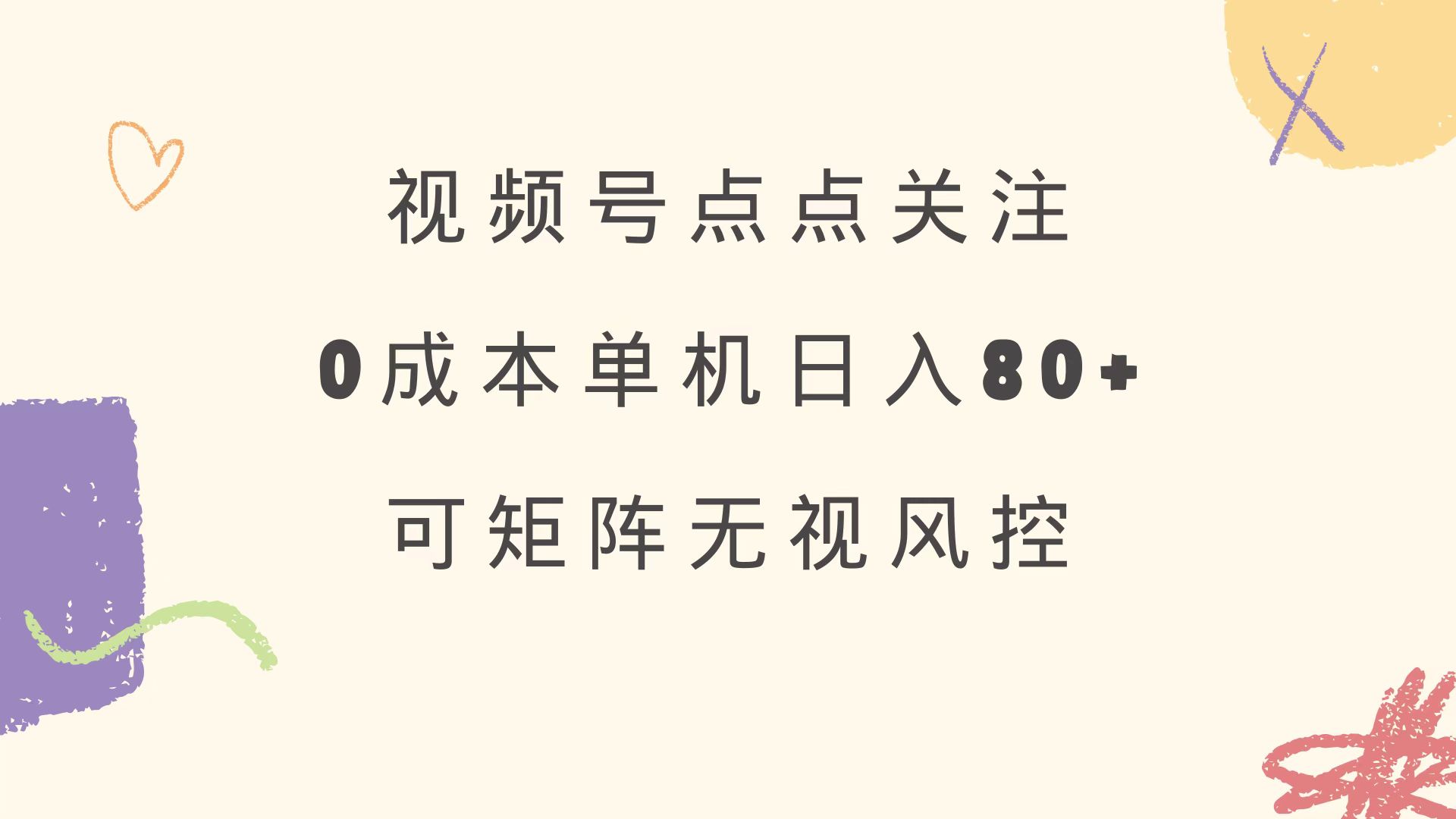 视频号点点关注 0成本单号80+ 可矩阵 绿色正规 长期稳定-揽颜居工坊