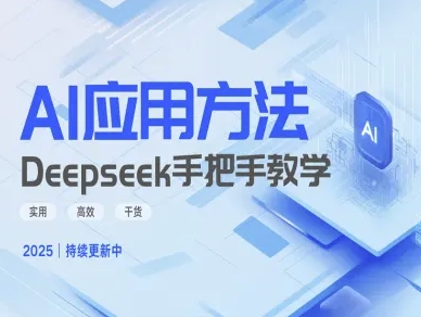 Deepseek实际应用技巧—手把手教学版，实用高效干货-揽颜居工坊