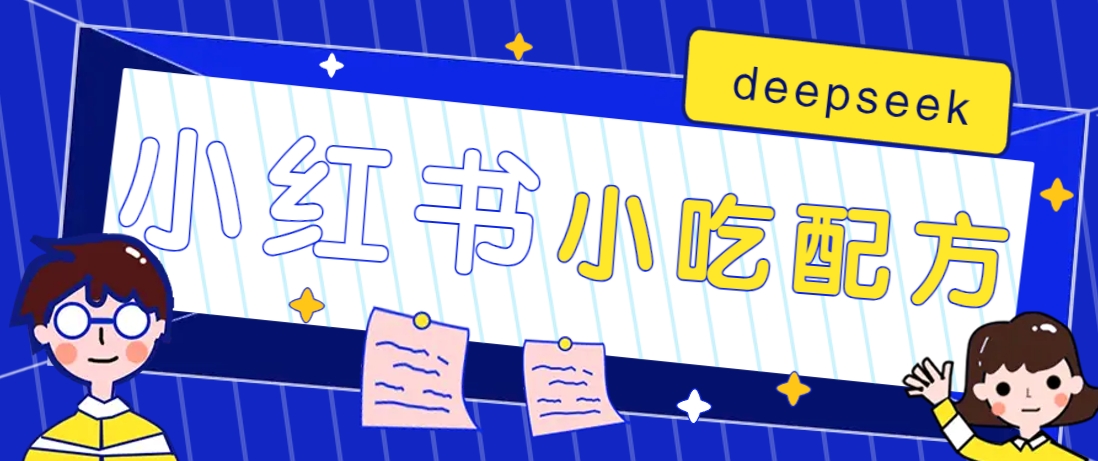 小红书出售小吃配方赚钱项目，借助deepseek轻松制作爆款，月收入2W+【附600G配方】-揽颜居工坊