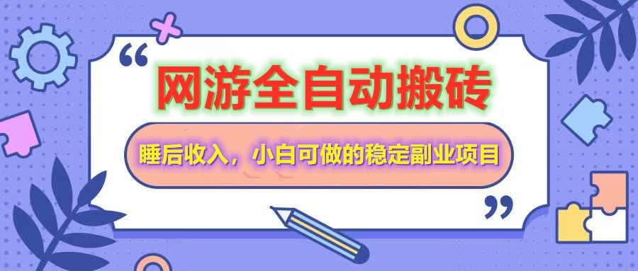 全自动游戏打金搬砖,单号每天收益200+,小白可做的稳定副业项目-揽颜居工坊