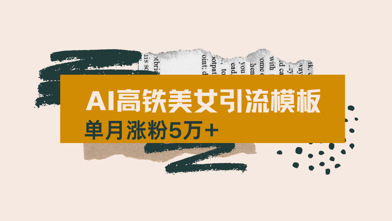 用AI制作短视频高铁美女热门玩法，单月涨粉5万+，拆解全套操作流程，新…-揽颜居工坊