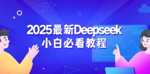 2025最新Deepseek小白必看教程：从注册登录到深度思考，一站式学习体验-揽颜居工坊