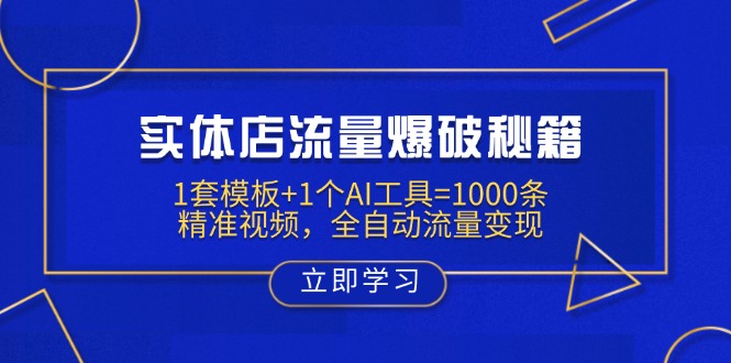 实体店流量爆破秘籍：1套模板+1个AI工具=1000条精准视频，全自动流量变现-揽颜居工坊