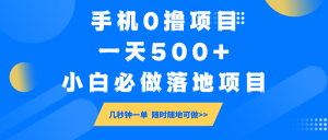 手机0撸项目，一天500+，小白必做落地项目 几秒钟一单，随时随地可做-揽颜居工坊