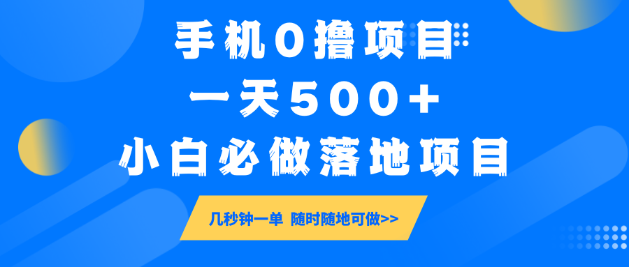 手机0撸项目，一天500+，小白必做落地项目 几秒钟一单，随时随地可做-揽颜居工坊