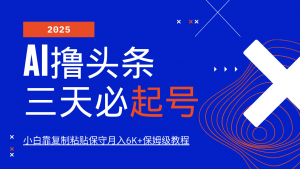 AI撸头条三天必起号，纯原创情感故事，每天搬砖10分钟，小白靠复制粘贴保守月入6K+-揽颜居工坊