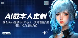 AI数字人定制,融合Maya建模与UE5技术,实时语音交互,打造个性化虚拟角色-揽颜居工坊