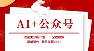 AI+公众号，流量主分成计划，全程喂饭，简单操作，单日变现3张+【揭秘】-揽颜居工坊