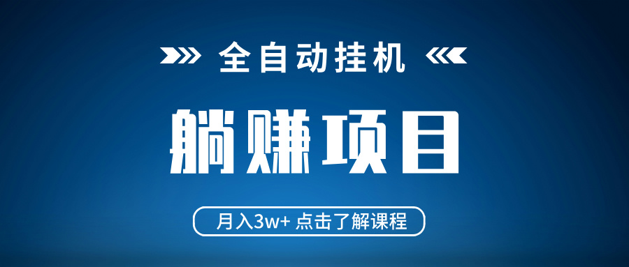 全自动挂机项目 月入3w+ 真正躺平项目 不吃电脑配置 当天见收益-揽颜居工坊