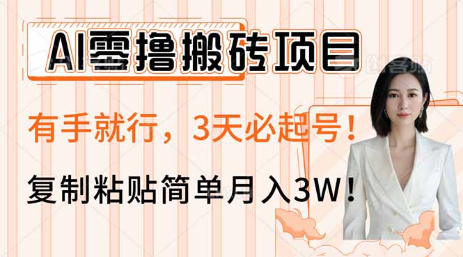 AI零撸搬砖项目玩法，有手就行，3天必起号，复制粘贴简单月入3W！-揽颜居工坊