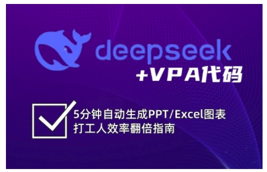 deepseek+VPA代码，5分钟自动生成PPT/Excel图表打工人效率翻倍指南-揽颜居工坊