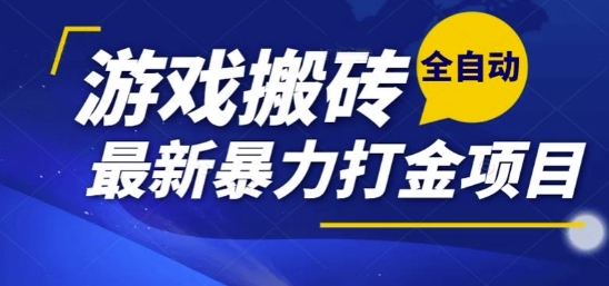 热门副业，全自动游戏打金搬砖，单账号一天收益1-2张，可多开矩阵操作日入1k【揭秘】-揽颜居工坊